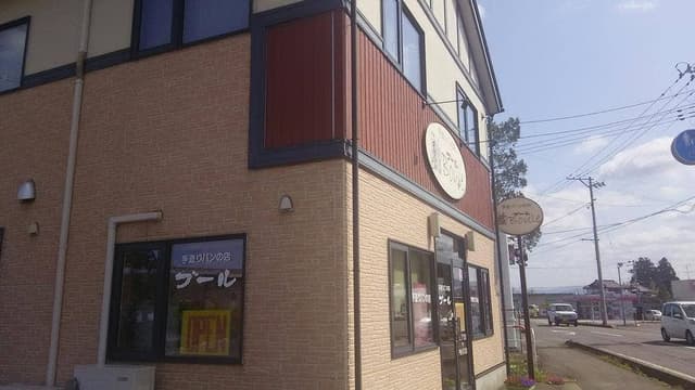 手作りパンの店 ブール - サブ画像1