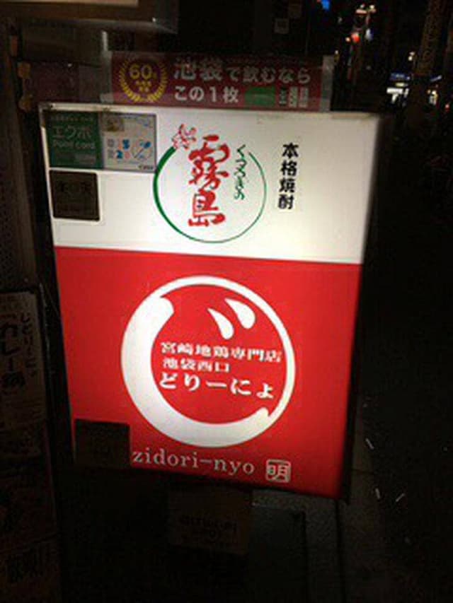 宮崎地鶏と鍋の酒処じどりーにょ - サブ画像3