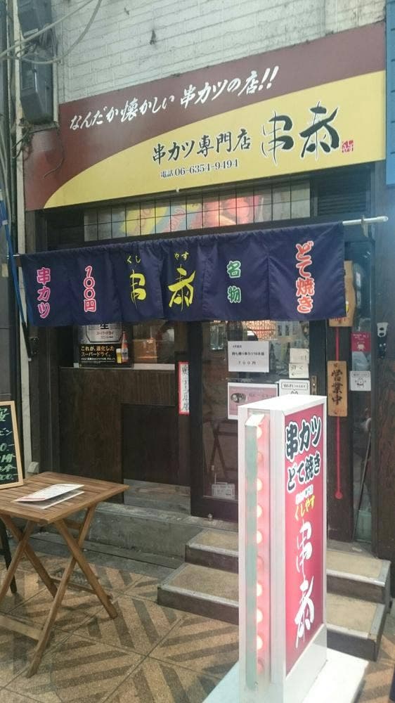 串カツ専門店 串泰 - サブ画像2