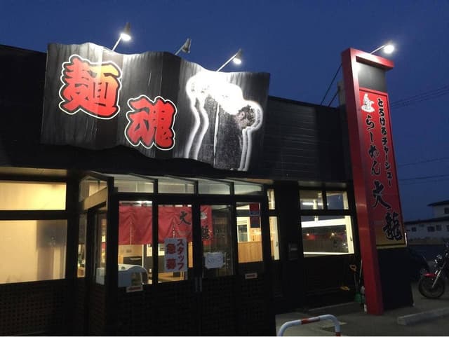 ラーメン大龍 - サブ画像1