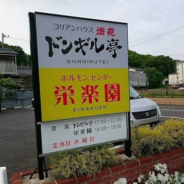 栄楽園ホルモンセンター - サブ画像2