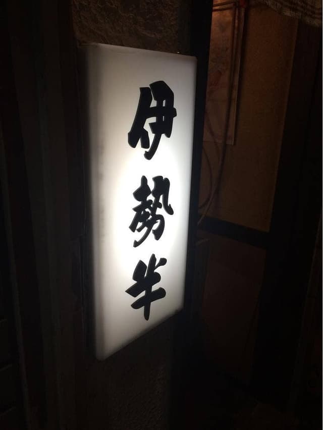 伊勢半 - サブ画像3