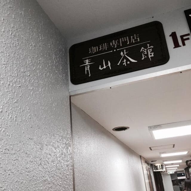 青山茶館 - サブ画像2