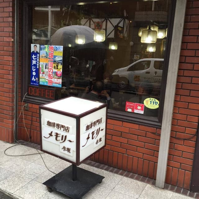 メモリー赤坂 - サブ画像1
