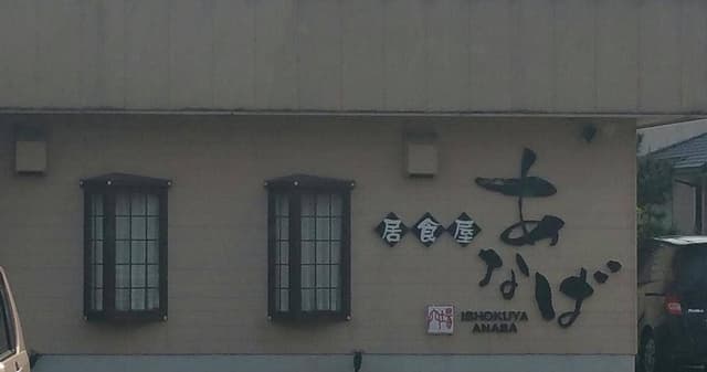 居食屋あなば - サブ画像1