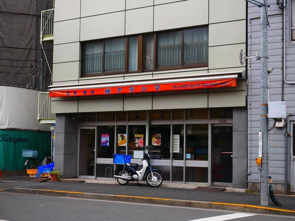 肉の寺島