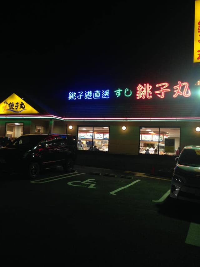 すし銚子丸 川越店 - サブ画像2