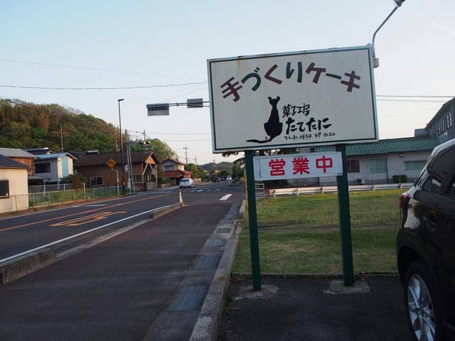 菓子工房たてたに - サブ画像1