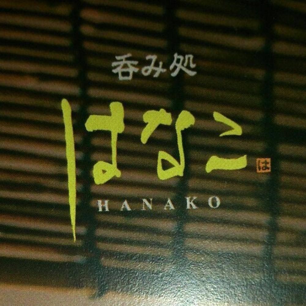はなこ