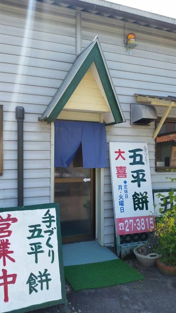 大喜 五平餅店 - サブ画像3