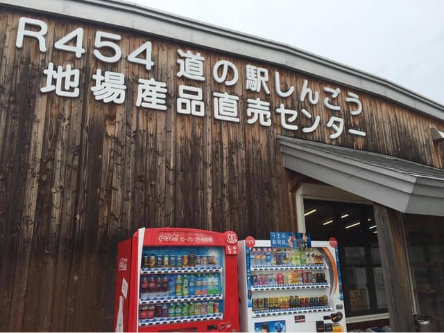 道の駅しんごう 売店 - サブ画像2