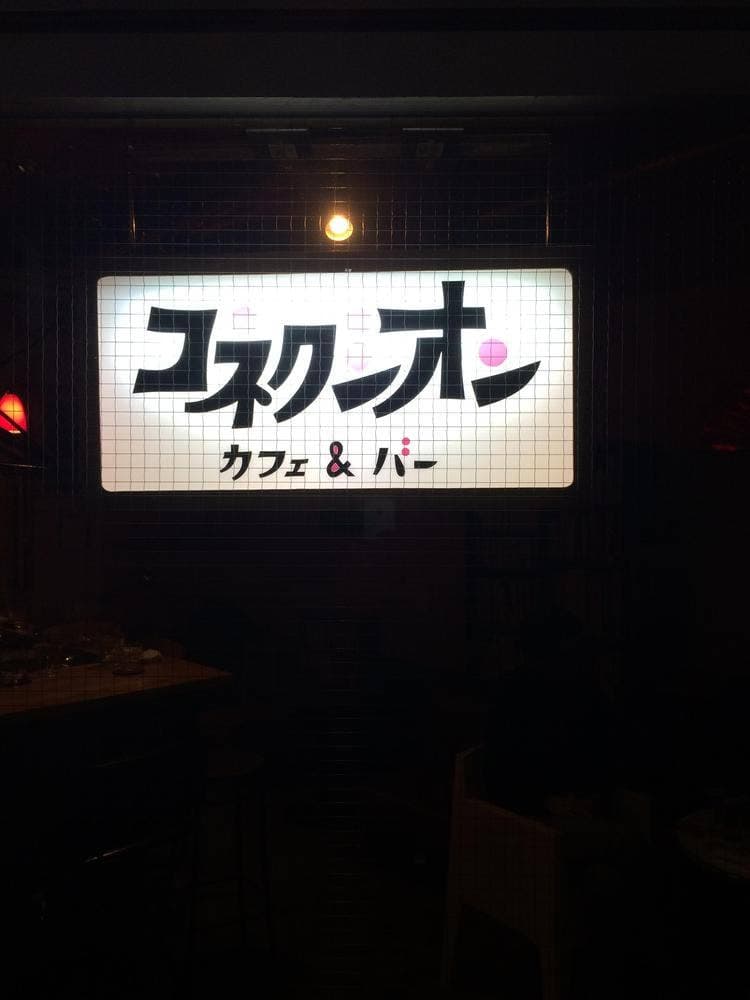 コネクシオン