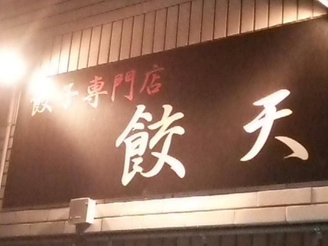 餃天 - サブ画像1