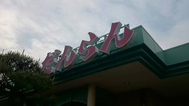 だんらん 豊田店 - サブ画像1