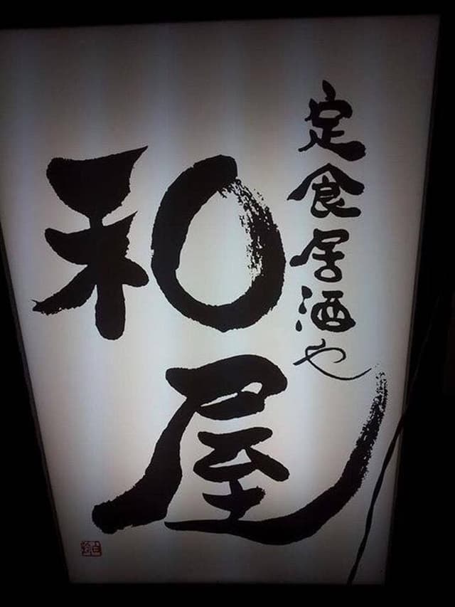 和屋 定食居酒や - サブ画像1