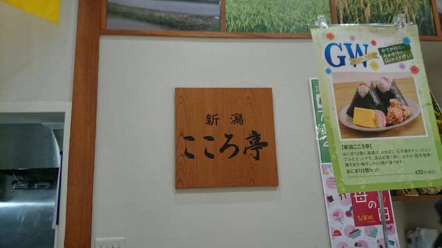新潟こころ亭 ラゾーナ川崎プラザ店 - サブ画像2