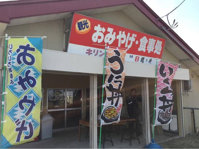 尻屋崎灯台売店 - サブ画像1