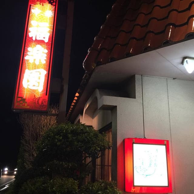 福楽園 - サブ画像1