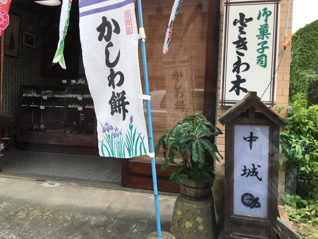 ときわ木 - サブ画像3