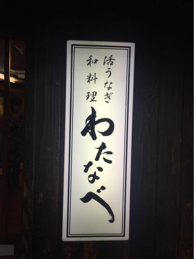 わたなべ - サブ画像3