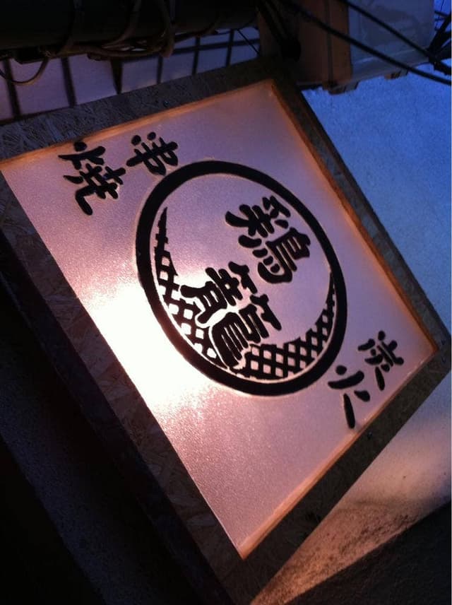 鶏籠 - サブ画像3