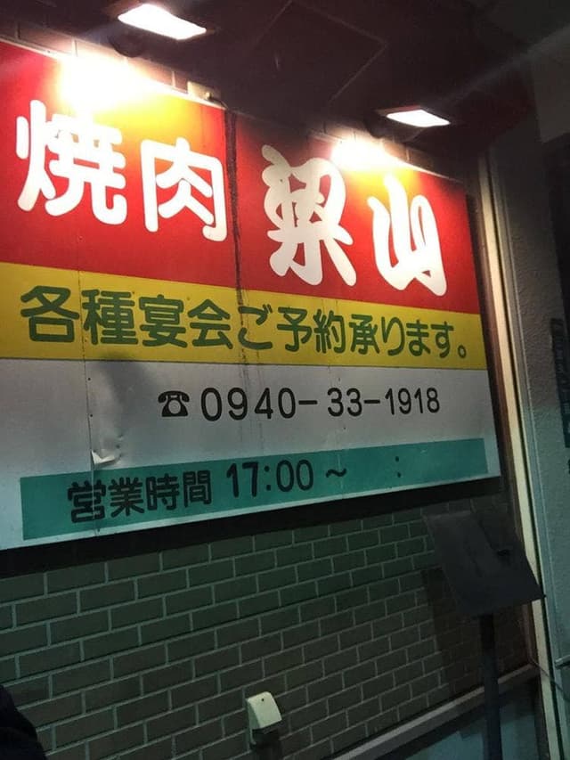 焼肉 梁山 - サブ画像2