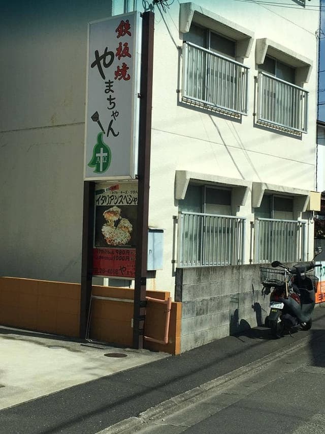 鉄板焼 やまちゃん - サブ画像1