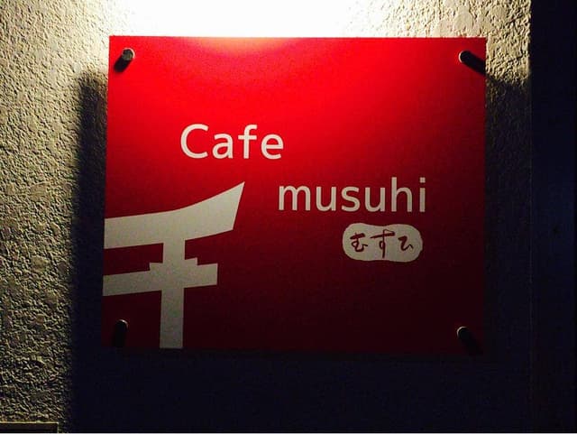 Cafe musuhi - サブ画像2