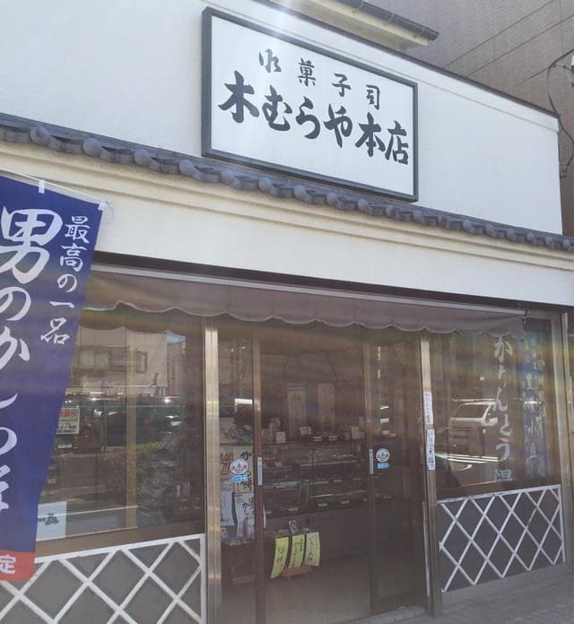 木むらや本店 - サブ画像1