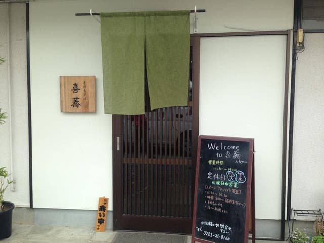 手打ちそば 喜蕎 - サブ画像1