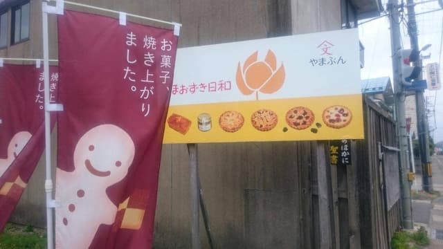 やまぶん - サブ画像2