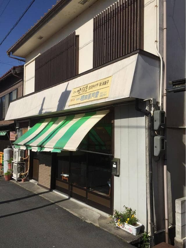 祖田風月堂 - サブ画像1