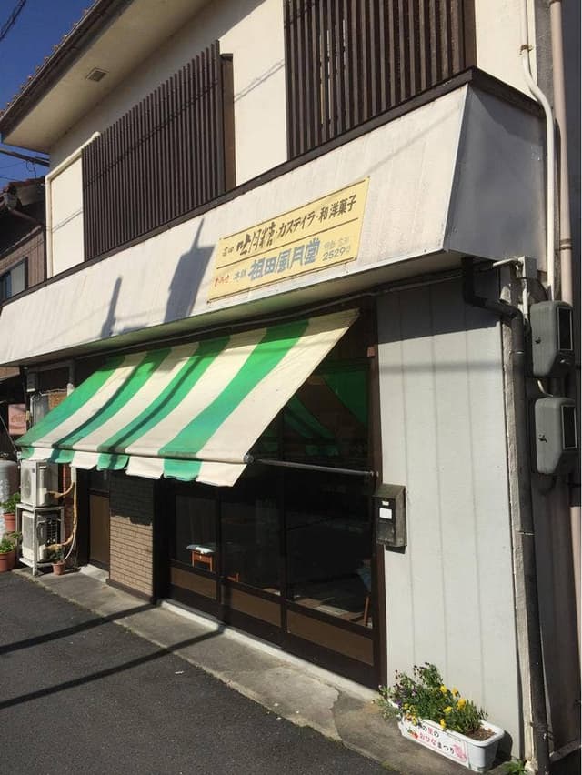 祖田風月堂 - サブ画像2