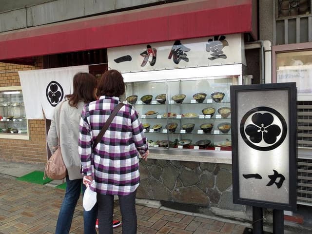 一力食堂 - サブ画像1