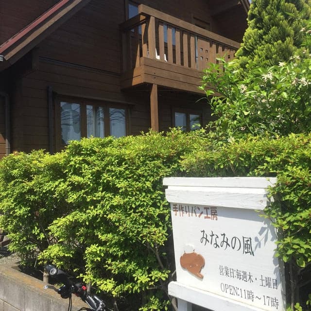 パン工房 みなみの風 - サブ画像1