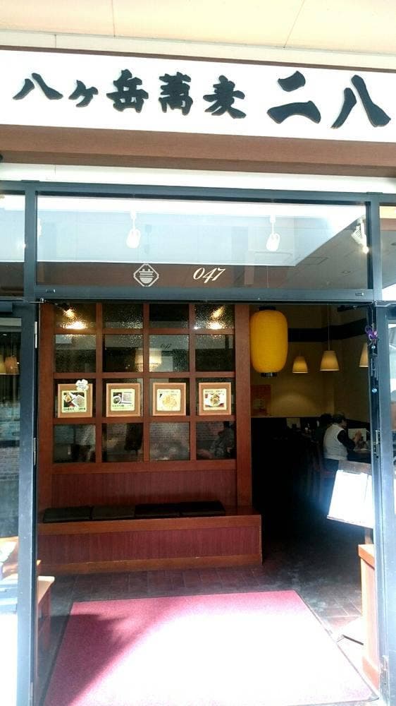 八ヶ岳蕎麦 二八 - サブ画像2