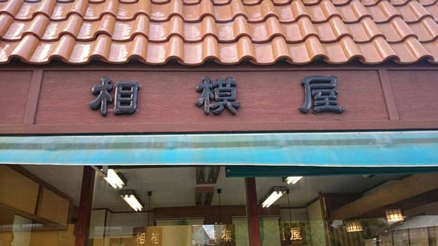 相模屋橘川商店 - サブ画像1