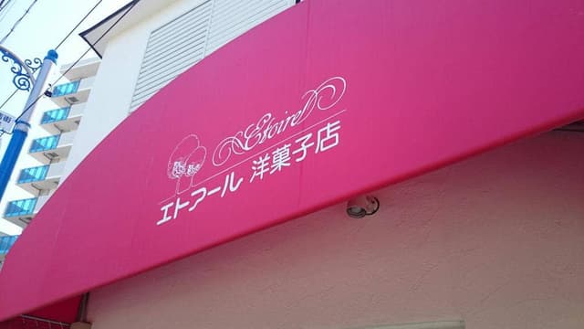 エトアール洋菓子店 - サブ画像2