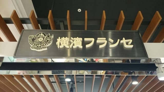 横濱フランセ テラスモール湘南店 - サブ画像1