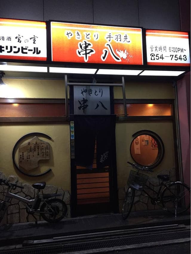 串八 - サブ画像3