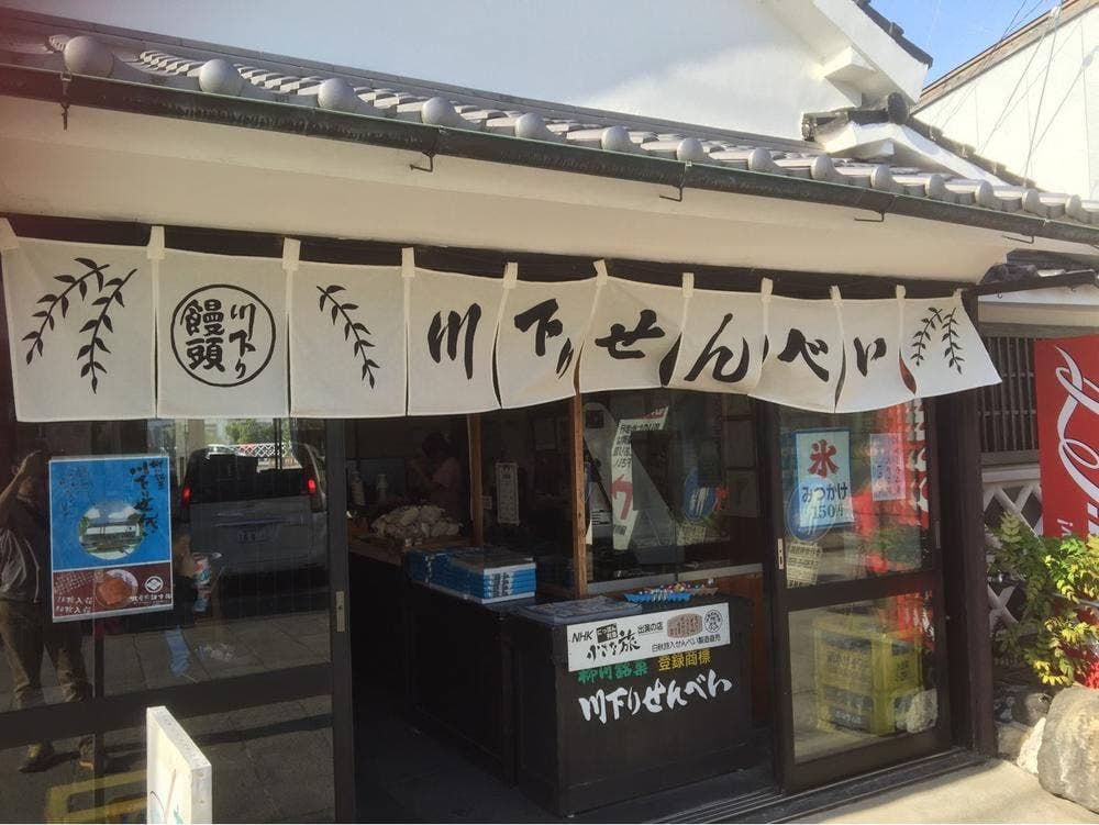 北原せんべい