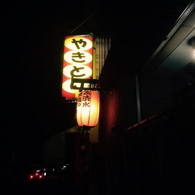 焼鳥のたろう - サブ画像3