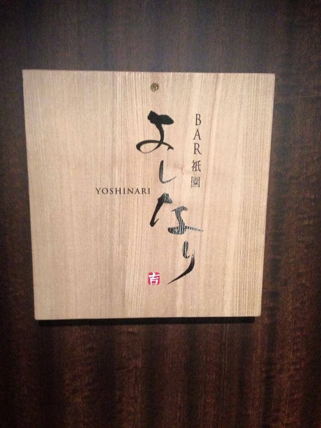 BAR 祇園 よしなり - サブ画像1