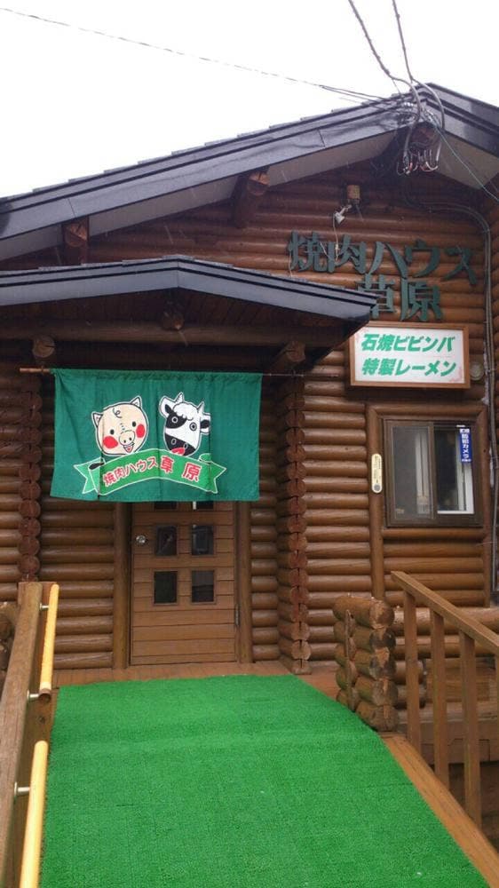 焼肉ハウス草原 - サブ画像1