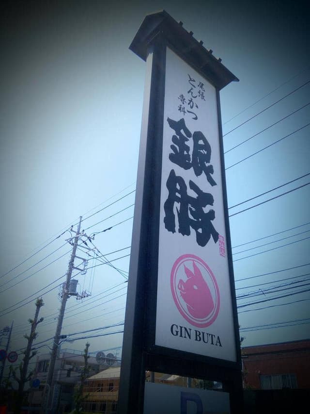 尾張とんかつ専科 銀豚 東越谷店 - サブ画像1