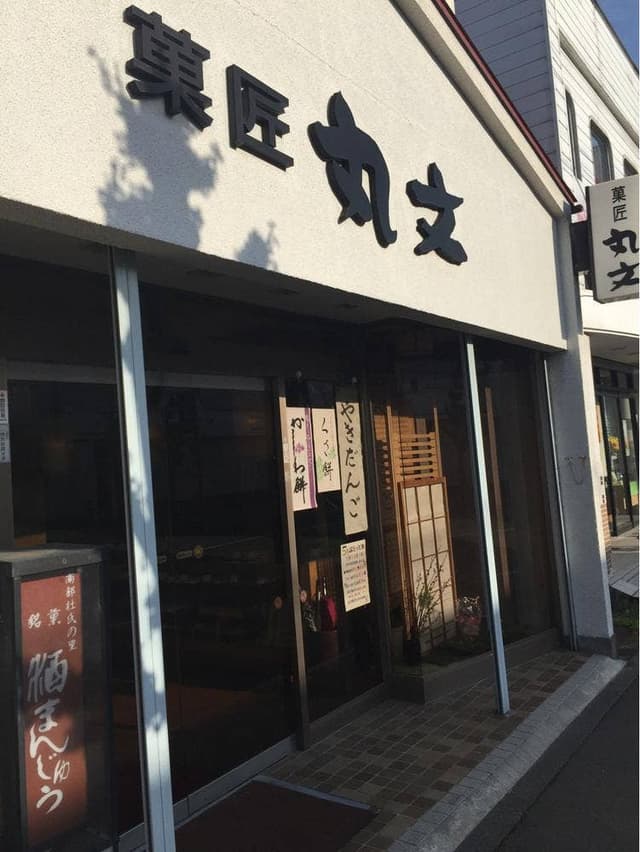 菓匠 丸文 - サブ画像2