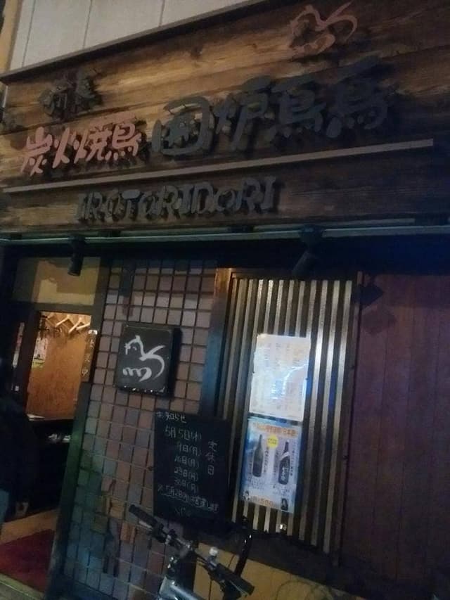 囲炉鳥鳥 草津店 - サブ画像2
