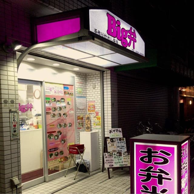 Big弁 鶴見中央店 - サブ画像1