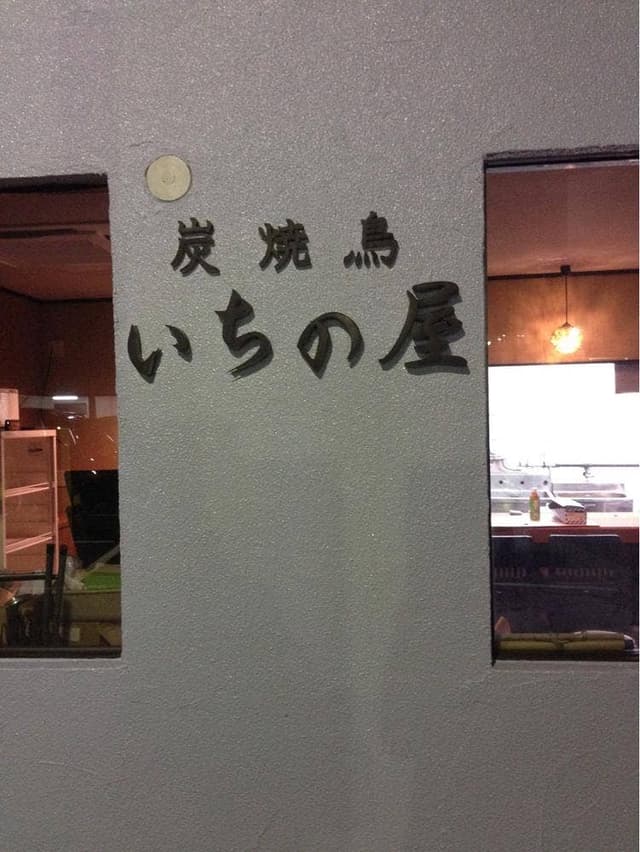 炭焼鳥 いちの屋 - サブ画像2