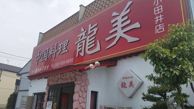 龍美上小田井店 - サブ画像2